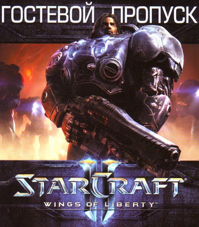 Гостевой пропуск StarCraft 2